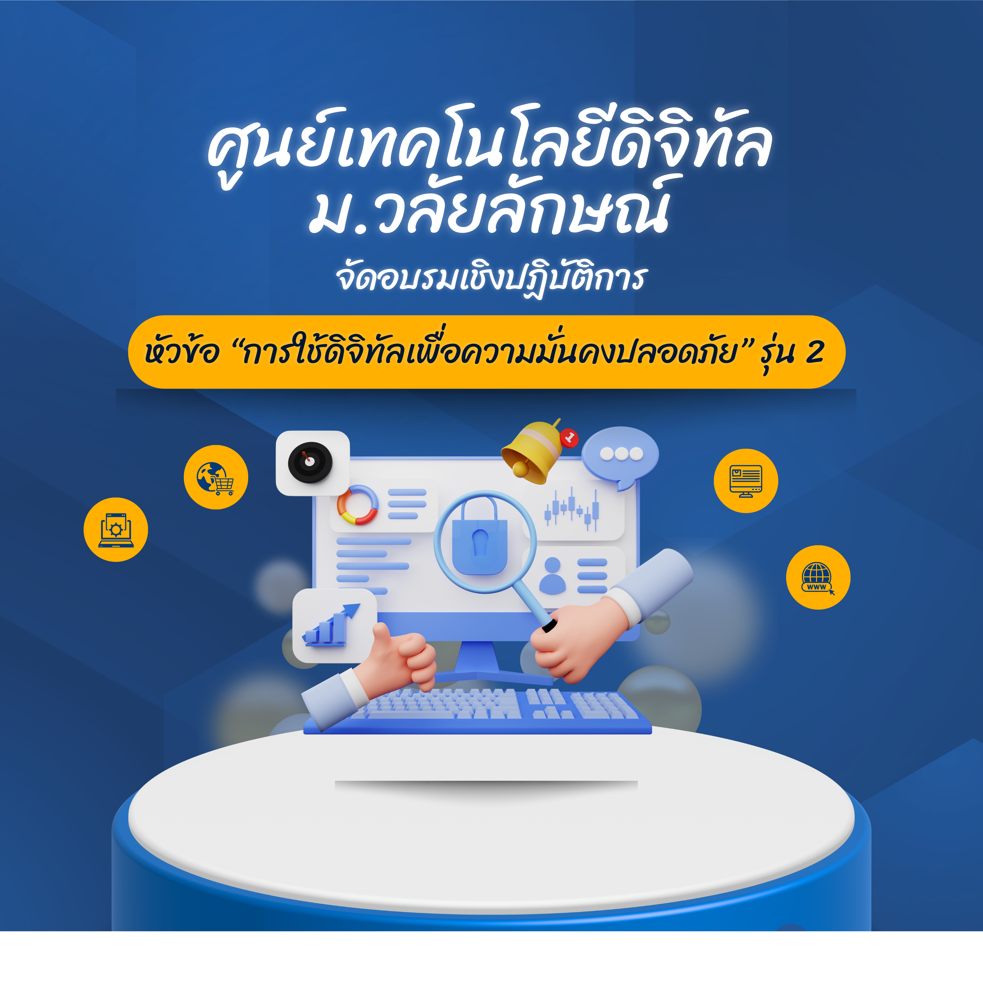ศูนย์เทคโนโลยีดิจิทัล ม.วลัยลักษณ์ จัดอบรมเชิงปฏิบัติการ หัวข้อ การใช้ดิจิทัลเพื่อความมั่นคงปลอดภัย รุ่น 2