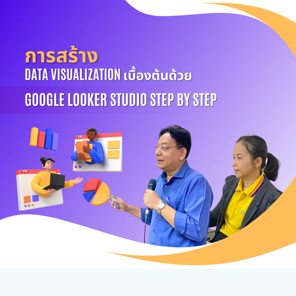 ศูนย์เทคโนโลยีดิจิทัลจัดอบรมหลักสูตรการสร้าง Data Visualization เบื้องต้นด้วย Google Looker Studio Step By Step รุ่น 3