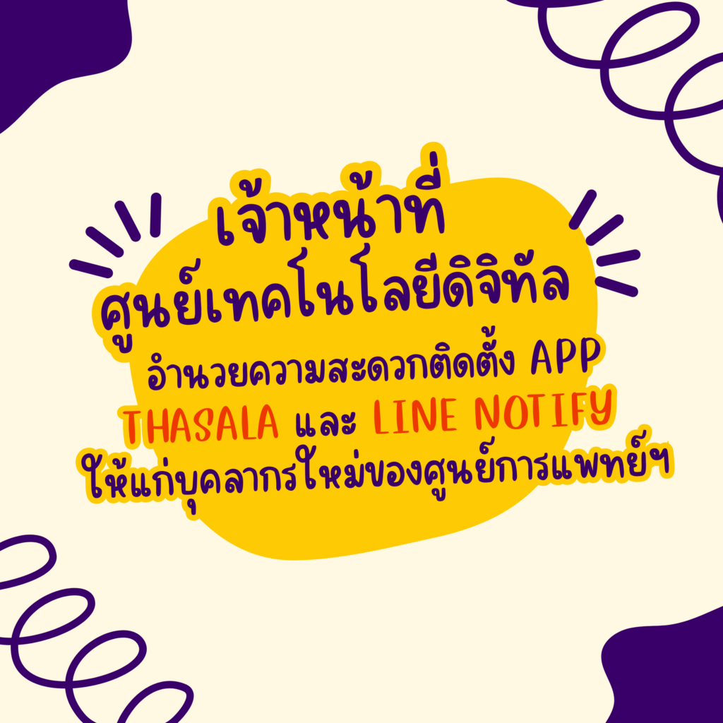เจ้าหน้าที่ศูนย์เทคโนโลยีดิจิทัล อำนวยความสะดวกติดตั้ง App Thasala และ Line notify ให้แก่บุคลากรใหม่ของศูนย์การแพทย์ฯ