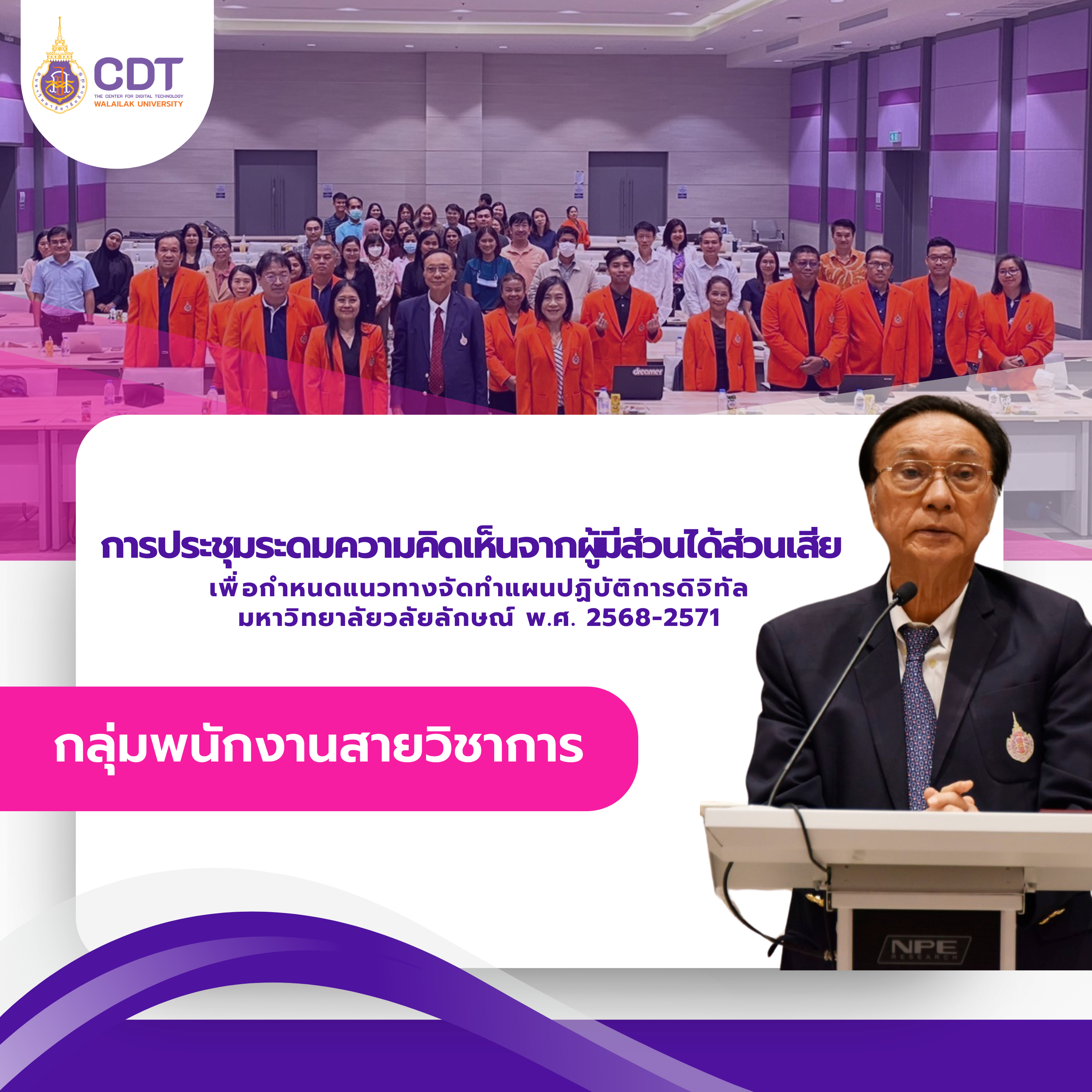 ศทท. จัดประชุมระดมความคิดเห็นจากผู้มีส่วนได้ส่วนเสีย กลุ่มพนักงานวิชาการ เพื่อร่วมกันกำหนดแนวทางและจัดทำแผนปฏิบัติการดิจิทัล มหาวิทยาลัยวลัยลักษณ์ พ.ศ. 2568-2571