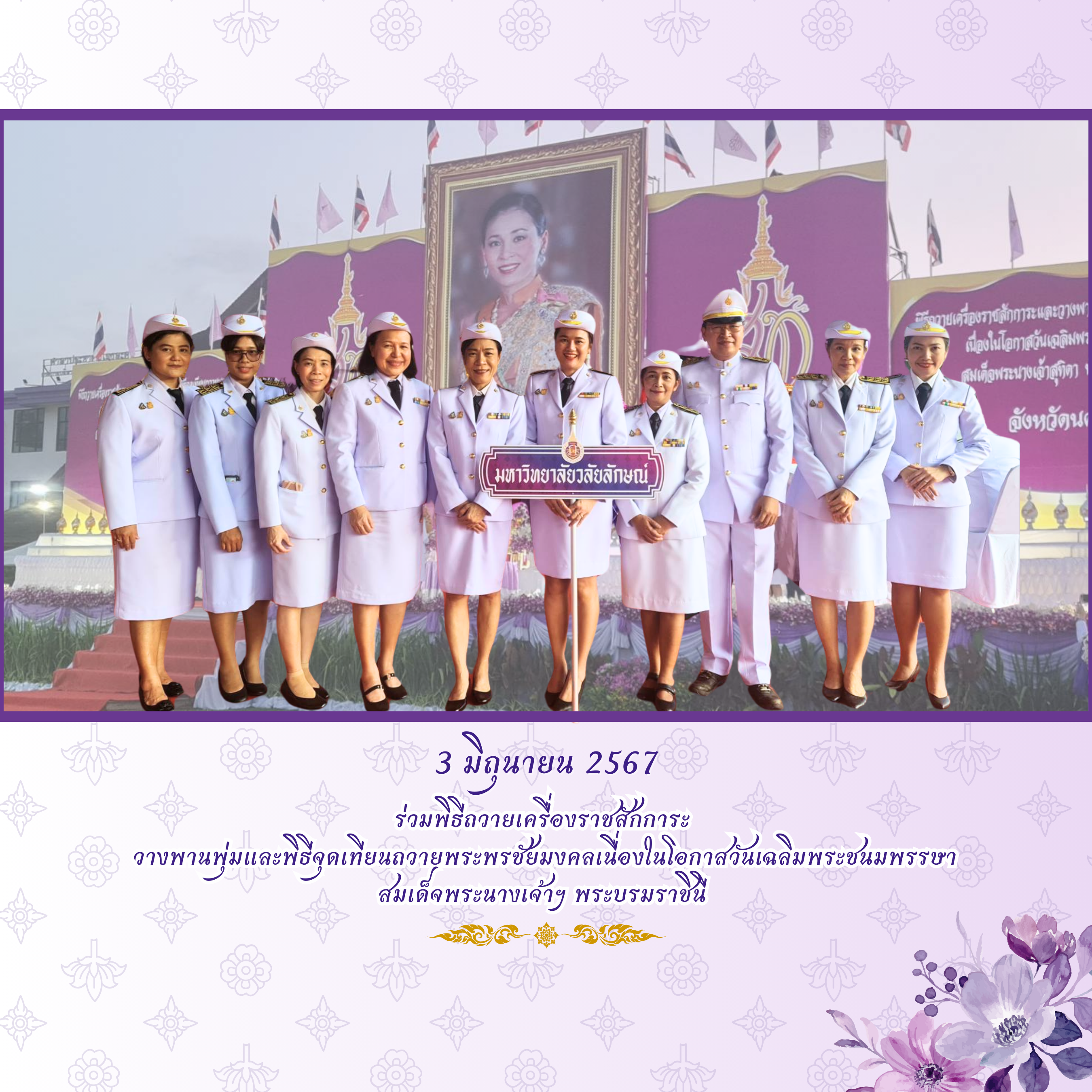 ม.วลัยลักษณ์ เข้าร่วมพิธีถวายเครื่องราชสักการะ วางพานพุ่ม และพิธีจุดเทียนถวายพระพรชัยมงคลเนื่องในโอกาสวันเฉลิมพระชนมพรรษา สมเด็จพระนางเจ้าฯ พระบรมราชินี 3 มิถุนายน ในวันจันทร์ ที่ 3 มิถุนายน 2567