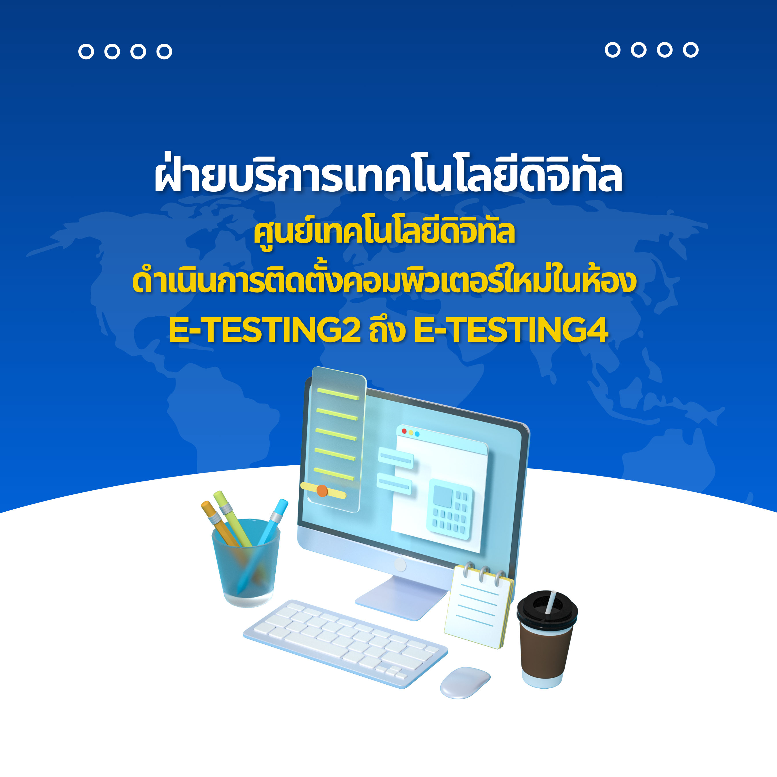 ฝ่ายบริการเทคโนโลยีดิจิทัล ศูนย์เทคโนโลยีดิจิทัล กำลังดำเนินการติดตั้งคอมพิวเตอร์ใหม่ในห้อง E-Testing2 E-Testing4