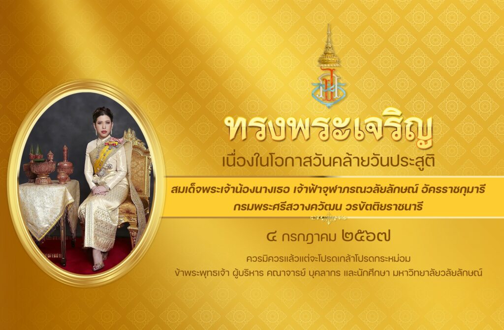 ศูนย์เทคโนโลยีดิจิทัลเข้าร่วมพิธีถวายพระพรชัยมงคล“สมเด็จเจ้าฟ้าฯ กรมพระศรีสวางวัฒน วรขัตติยราชนารี” เนื่องในโอกาสวันคล้ายวันประสูติ 4 กรกฎาคม 2567