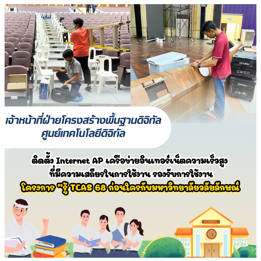 เข้าติดตั้ง Internet AP เครือข่ายอินเทอร์เน็ตความเร็วสูง ที่มีความเสถียรในการใช้งาน รองรับการใช้งานในโครงการ “รู้ TCAS 68 ก่อนใครกับมหาวิทยาลัยวลัยลักษณ์