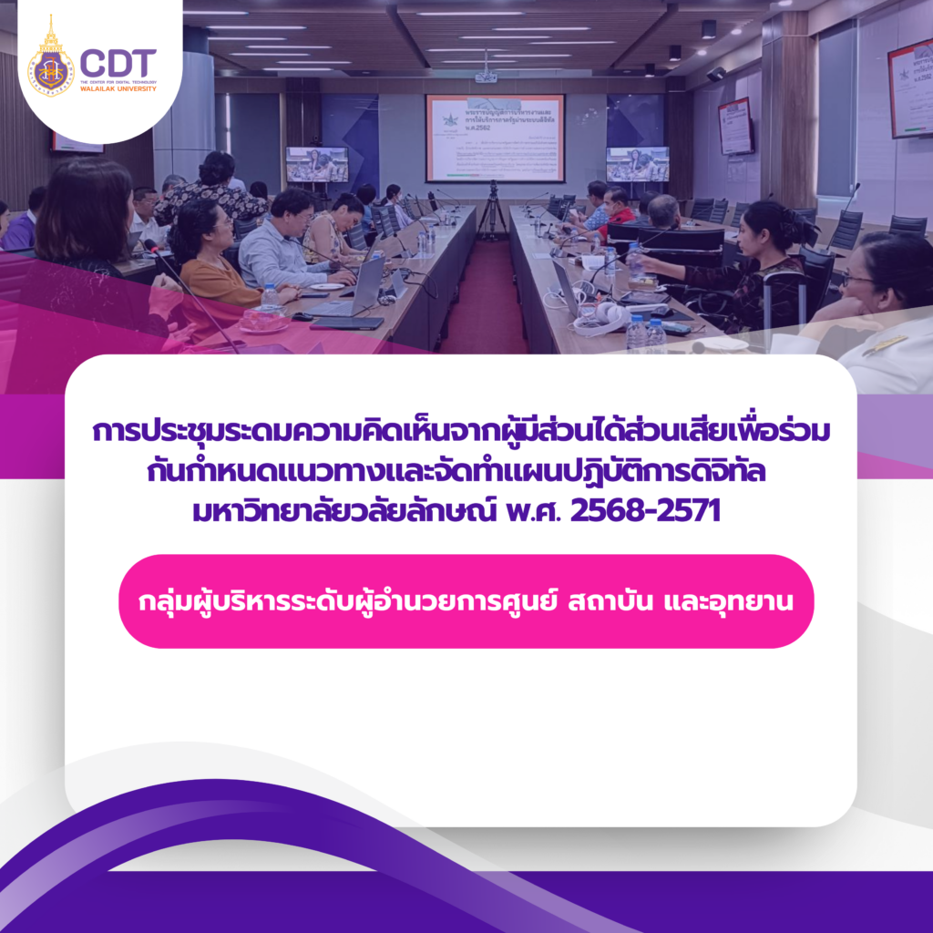 ศทท. จัดประชุมระดมความคิดเห็นจากผู้มีส่วนได้ส่วนเสีย กลุ่มผู้บริหารระดับผู้อำนวยการศูนย์ สถาบัน และอุทยาน