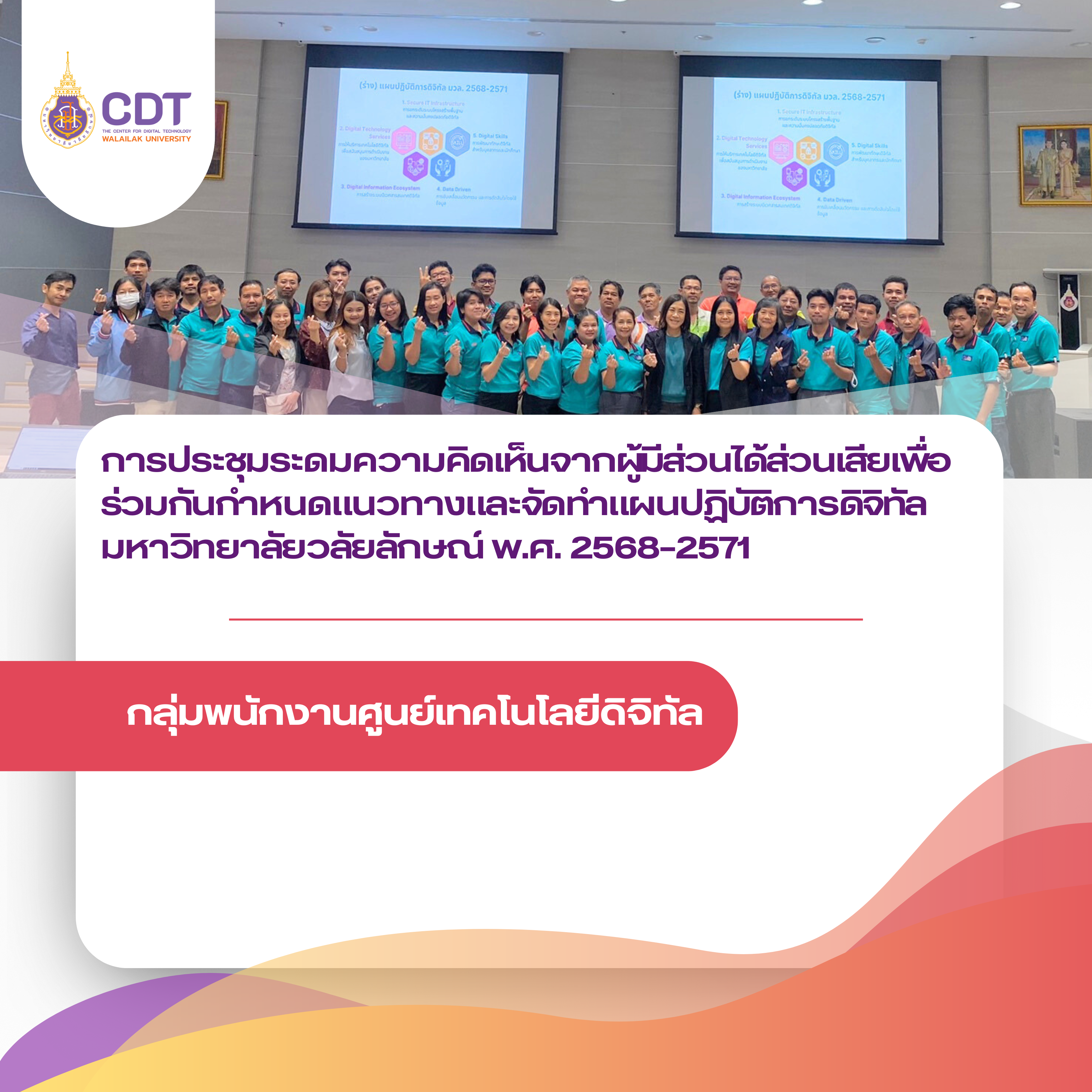 ศทท. จัดประชุมระดมความคิดเห็นจากผู้มีส่วนได้ส่วนเสีย กลุ่มพนักงานศูนย์เทคโนโลยีดิจิทัล