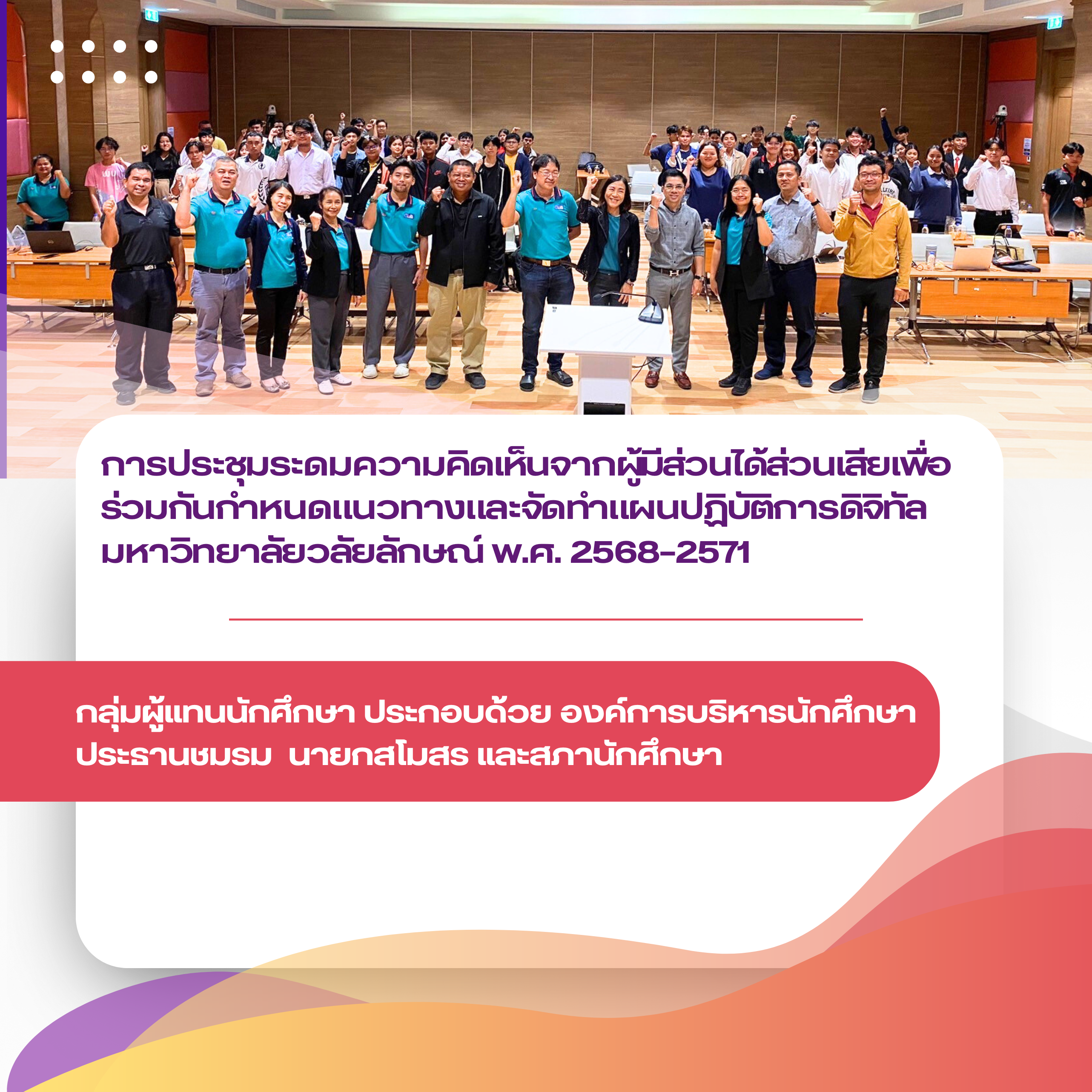 ศทท. จัดประชุมระดมความคิดเห็นจากผู้มีส่วนได้ส่วนเสีย กลุ่มผู้แทนนักศึกษา