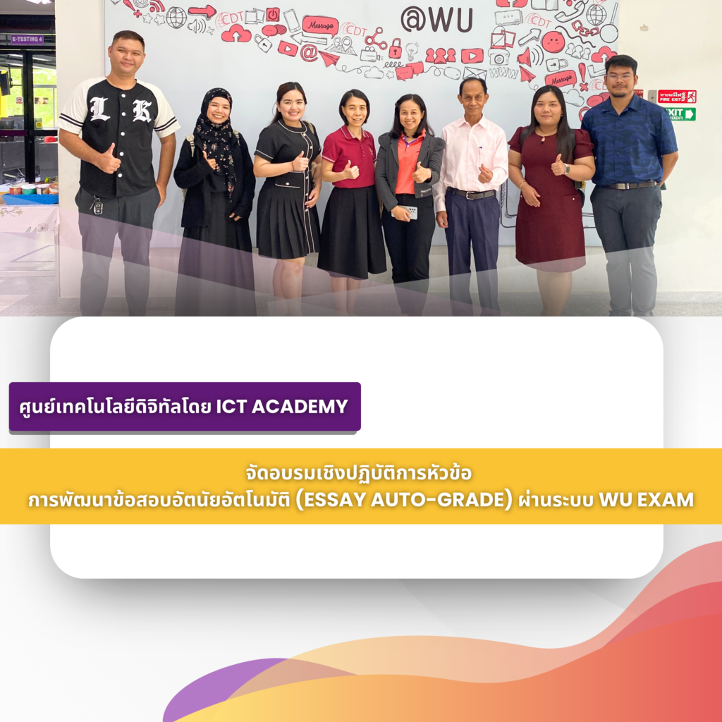ศูนย์เทคโนโลยีดิจิทัลจัดอบรมหลักสูตรการพัฒนาข้อสอบอัตนัยอัตโนมัติ (Essay auto-grade) ผ่านระบบ WU Exam