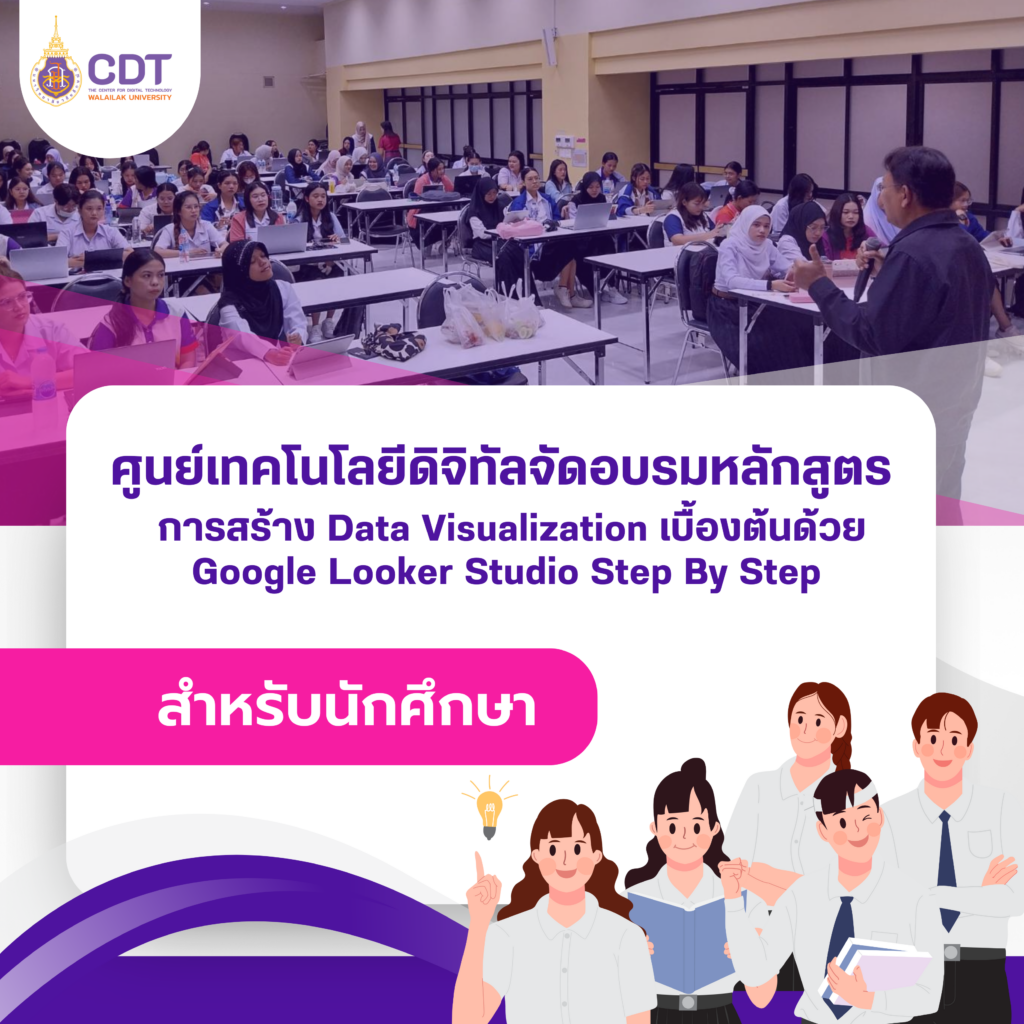 ศูนย์เทคโนโลยีดิจิทัลจัดอบรมหลักสูตรการสร้าง Data Visualization เบื้องต้นด้วย Google Looker Studio Step By Step สำหรับนักศึกษา
