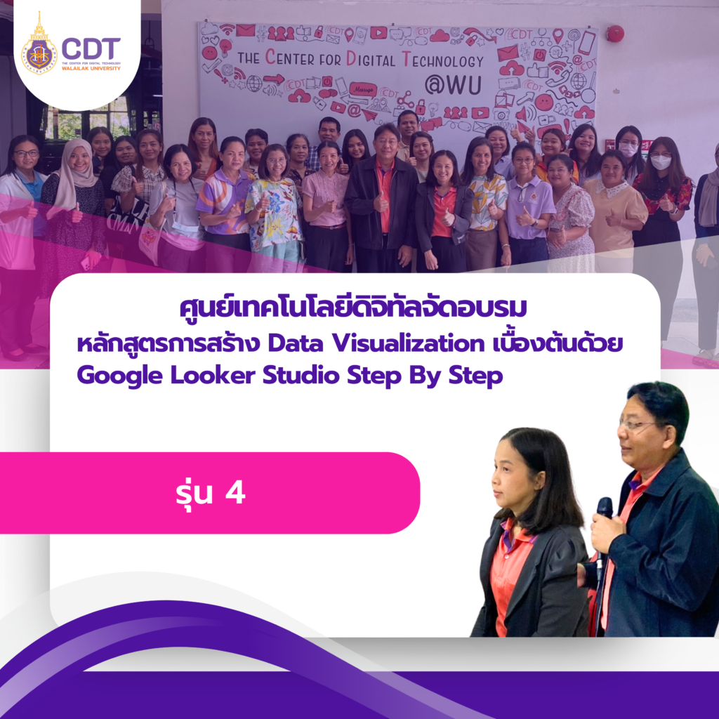 ศูนย์เทคโนโลยีดิจิทัลจัดอบรมหลักสูตรการสร้าง Data Visualization เบื้องต้นด้วย Google Looker Studio Step By Step รุ่น 4