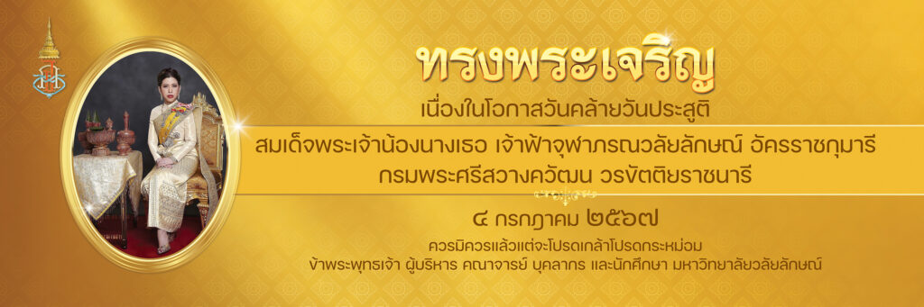 ศูนย์เทคโนโลยีดิจิทัลเข้าร่วมพิธีถวายพระพรชัยมงคล“สมเด็จเจ้าฟ้าฯ กรมพระศรีสวางวัฒน วรขัตติยราชนารี” เนื่องในโอกาสวันคล้ายวันประสูติ 4 กรกฎาคม 2567