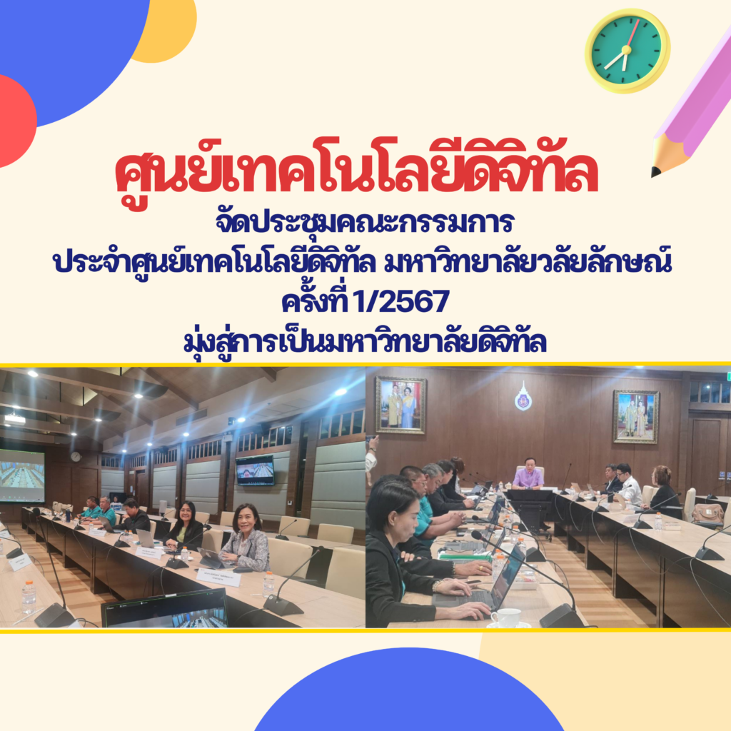 ศูนย์เทคโนโลยีดิจิทัล จัดประชุมคณะกรรมการประจำศูนย์เทคโนโลยีดิจิทัล มหาวิทยาลัยวลัยลักษณ์ ครั้งที่ 1/2567