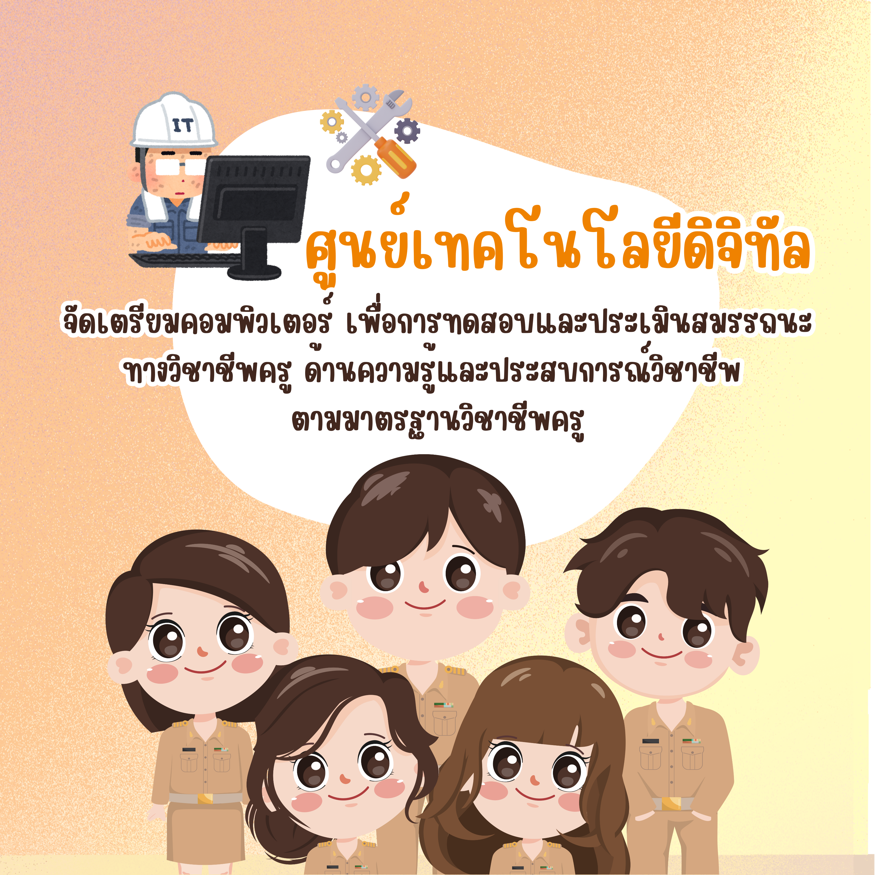 ศูนย์เทคโนโลยีดิจิทัล จัดเตรียมคอมพิวเตอร์ เพื่อการทดสอบและประเมินสมรรถนะทางวิชาชีพครู !!!