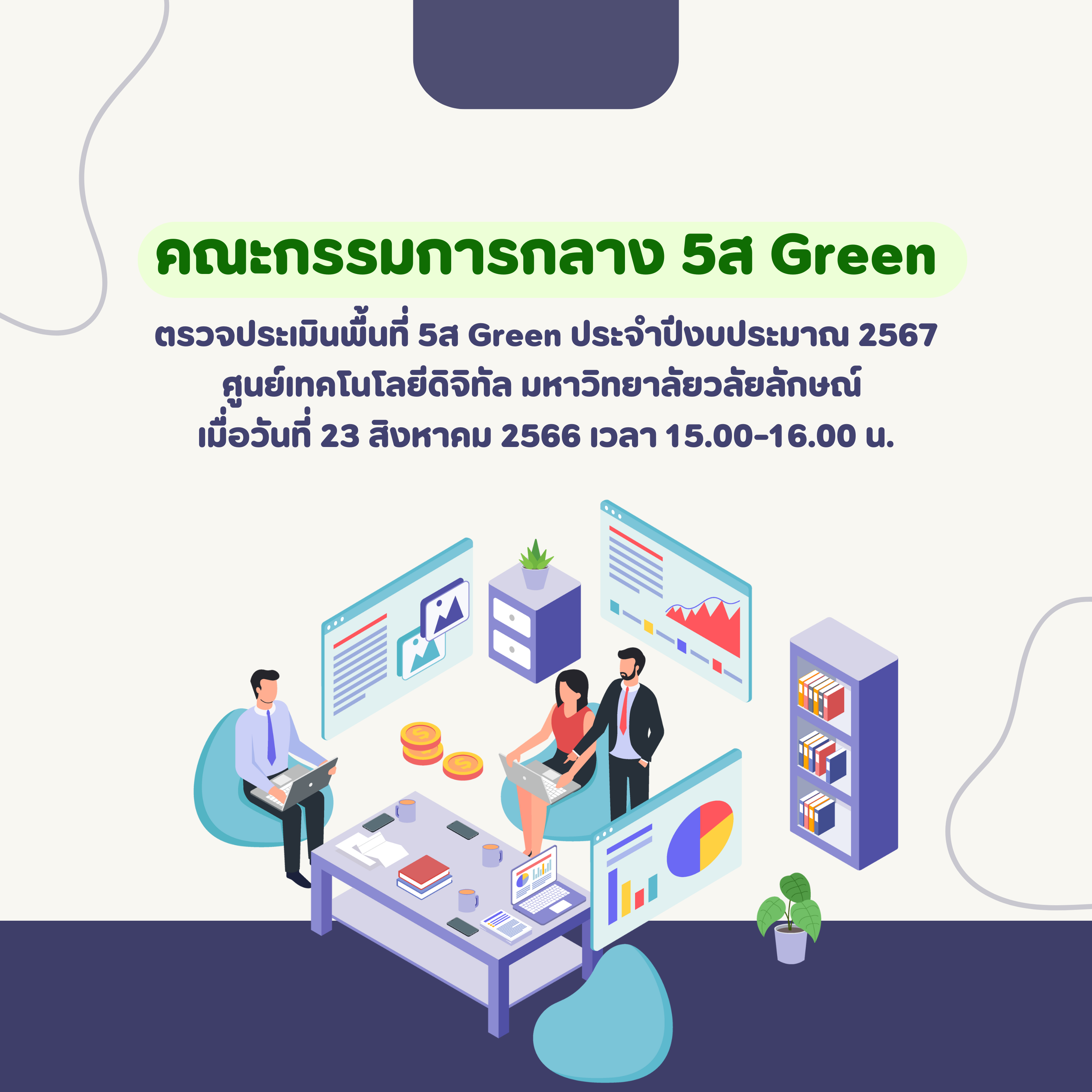 คณะกรรมการกลาง 5ส Green เข้าตรวจประเมินพื้นที่ 5ส Green ประจำปีงบประมาณ 2567