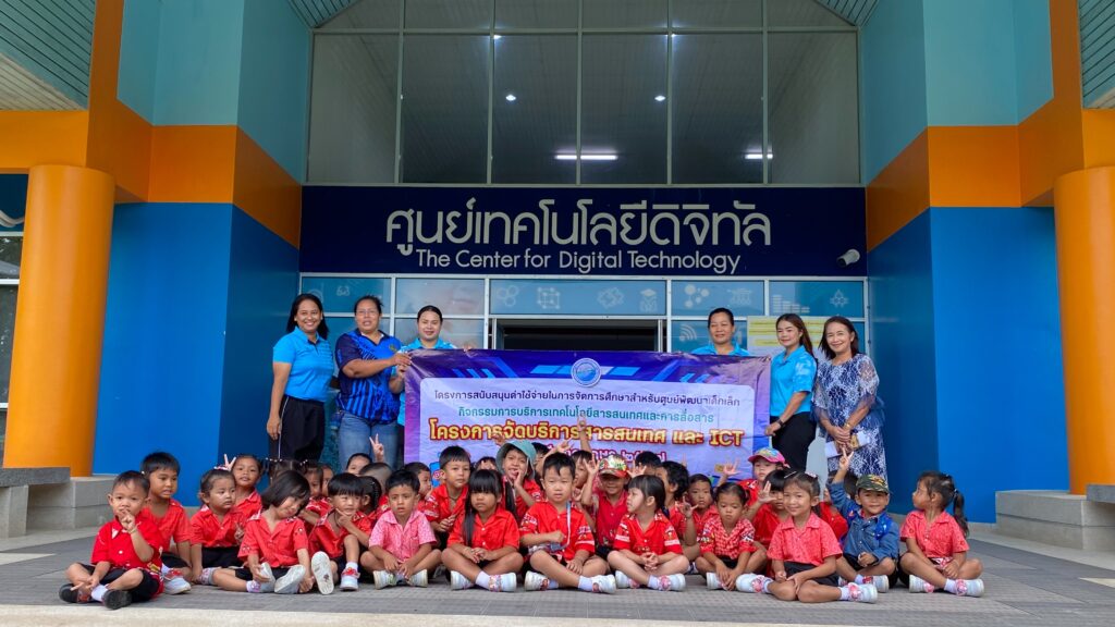 ศูนย์เทคโนโลยีดิจิทัล ร่วมทำกิจกรรมการบริการเทคโนโลยีสารสนเทศและการสื่อสาร กับศูนย์พัฒนาเด็กเล็กบ้านเราะ