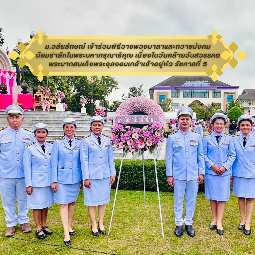 บุคลากรศูนย์เทคโนโลยีดิจิทัล เข้าร่วมพิธีวางพวงมาลาและถวายบังคมเพื่อน้อมรำลึกในพระมหากรุณาธิคุณ เนื่องในวันคล้ายวันสวรรคตพระบาทสมเด็จพระจุลจอมเกล้าเจ้าอยู่หัว รัชกาลที่ ๕