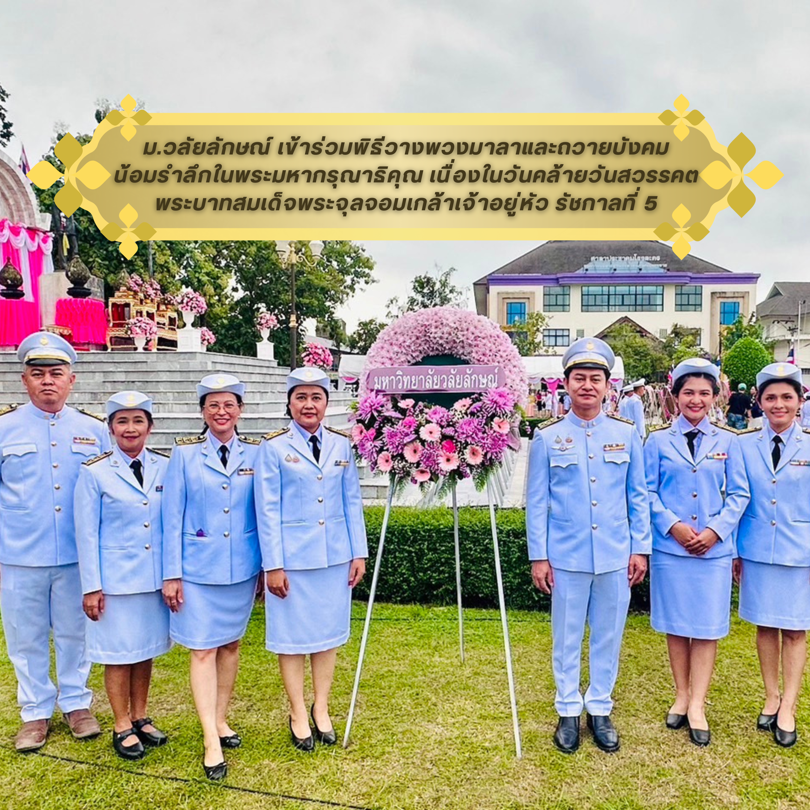 บุคลากรศูนย์เทคโนโลยีดิจิทัล เข้าร่วมพิธีวางพวงมาลาและถวายบังคมเพื่อน้อมรำลึกในพระมหากรุณาธิคุณ เนื่องในวันคล้ายวันสวรรคตพระบาทสมเด็จพระจุลจอมเกล้าเจ้าอยู่หัว รัชกาลที่ ๕