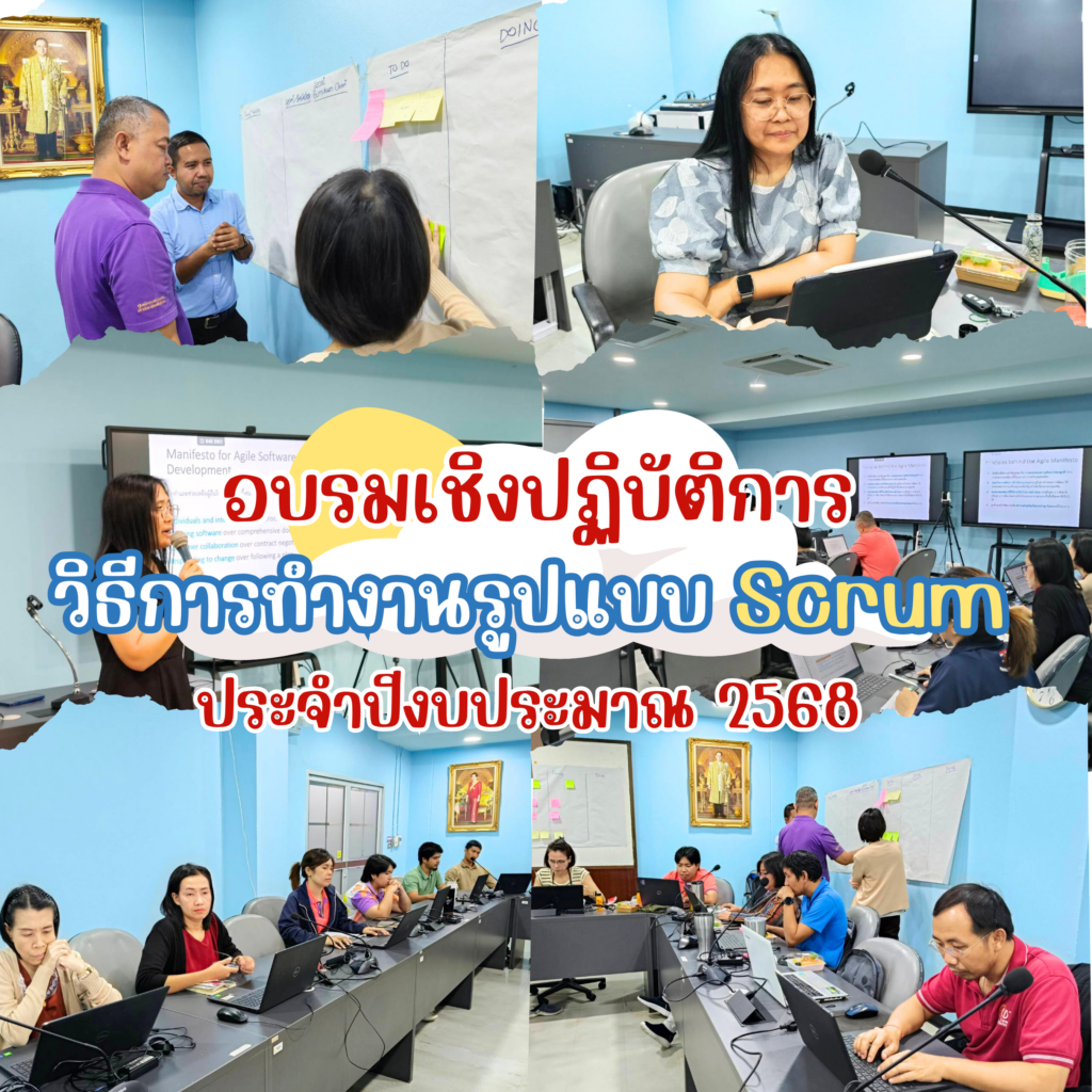ศูนย์เทคโนโลยีดิจิทัล มหาวิทยาลัยวลัยลักษณ์ จัดโครงการอบรมเชิงปฏิบัติการวิธีการทำงานรูปแบบ Scrum ประจำปีงบประมาณ 2568 ให้แก่ เจ้าหน้าที่วิเคราะห์ระบบงานคอมพิวเตอร์