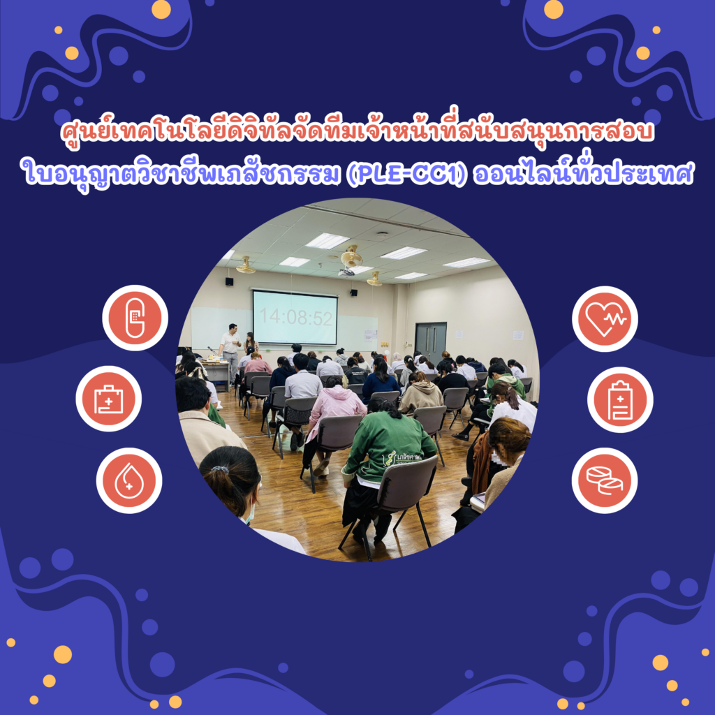 ศูนย์เทคโนโลยีดิจิทัลจัดทีมเจ้าหน้าที่สนับสนุนการสอบใบอนุญาตวิชาชีพเภสัชกรรม (PLE-CC1) ออนไลน์ทั่วประเทศ