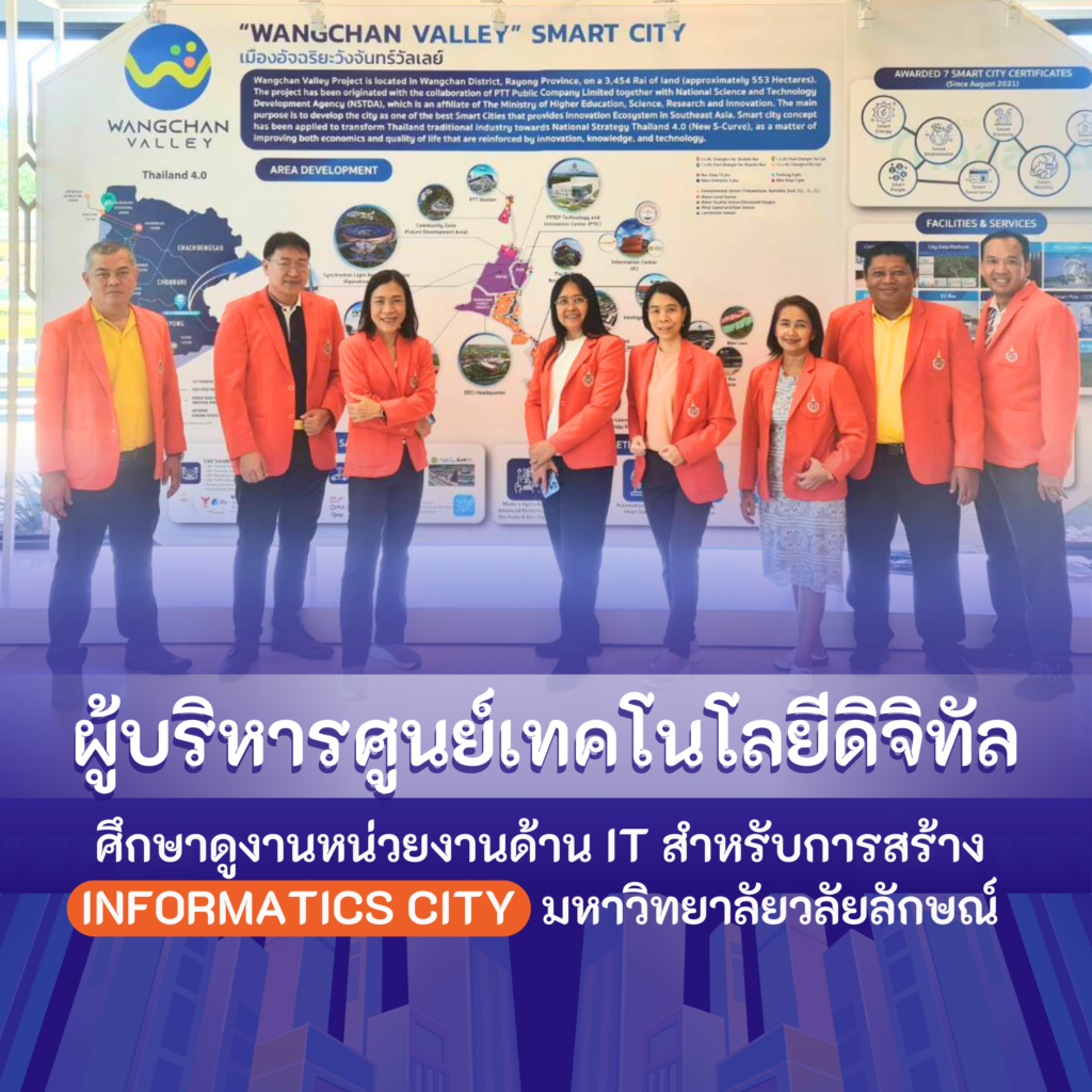 ผู้บริหารศูนย์เทคโนโลยีดิจิทัลศึกษาดูงานหน่วยงานด้าน IT สำหรับการสร้าง Informatics City มหาวิทยาลัยวลัยลักษณ์