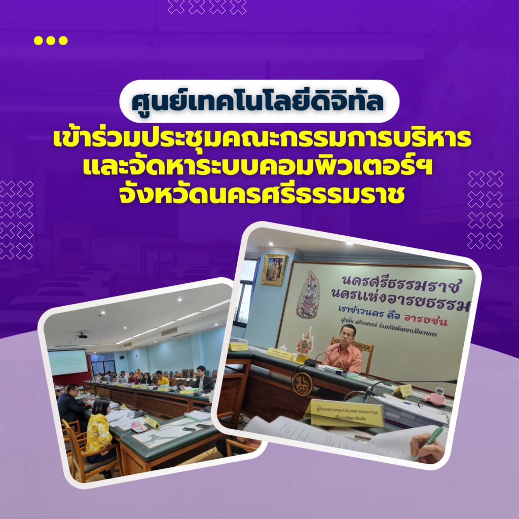 ศูนย์เทคโนโลยีดิจิทัล เข้าร่วมประชุมคณะกรรมการบริหารและจัดหาระบบคอมพิวเตอร์ฯ จังหวัดนครศรีธรรมราช