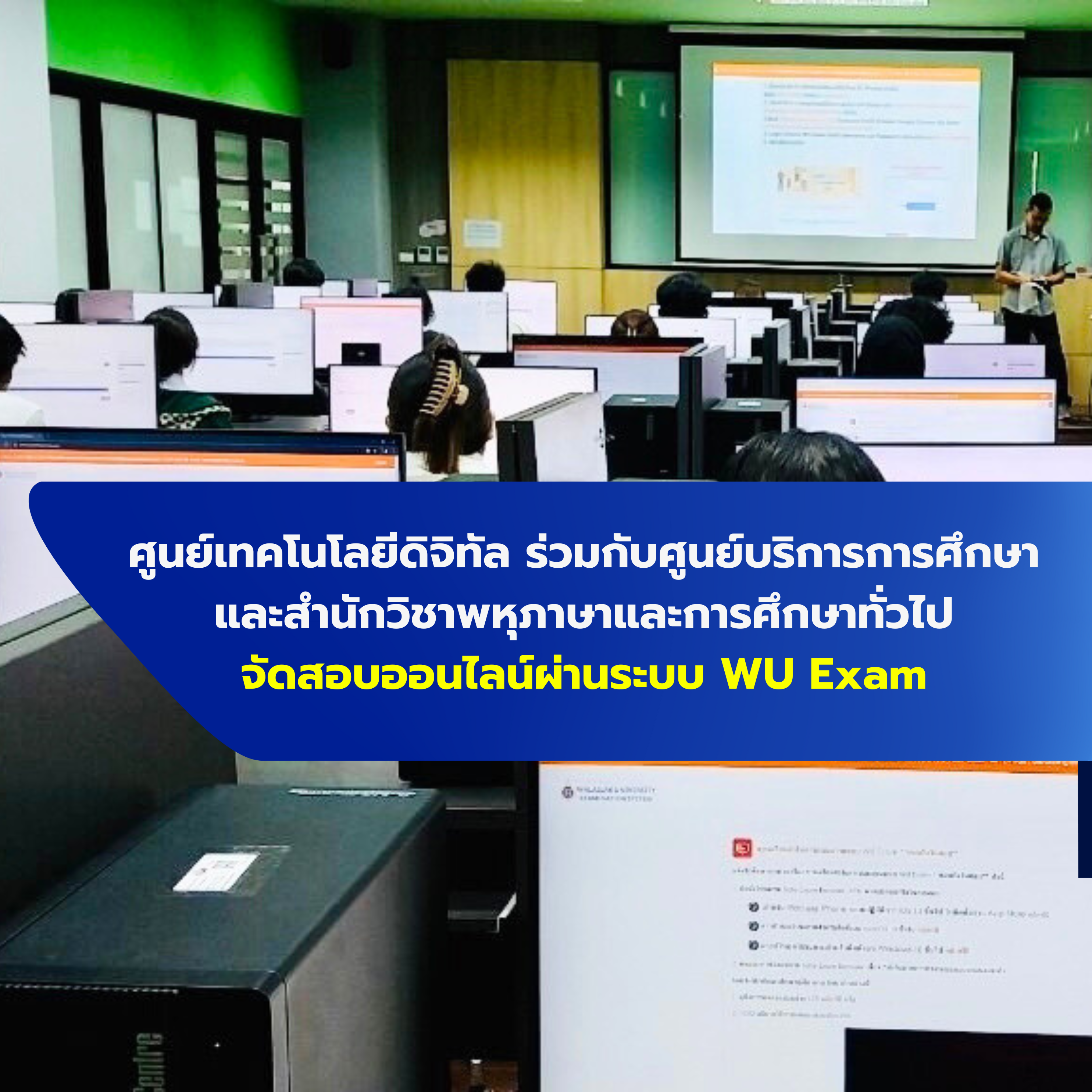 ศูนย์เทคโนโลยีดิจิทัล ร่วมกับศูนย์บริการการศึกษา และสำนักวิชาพหุภาษาและการศึกษาทั่วไป จัดสอบออนไลน์ผ่านระบบ WU Exam