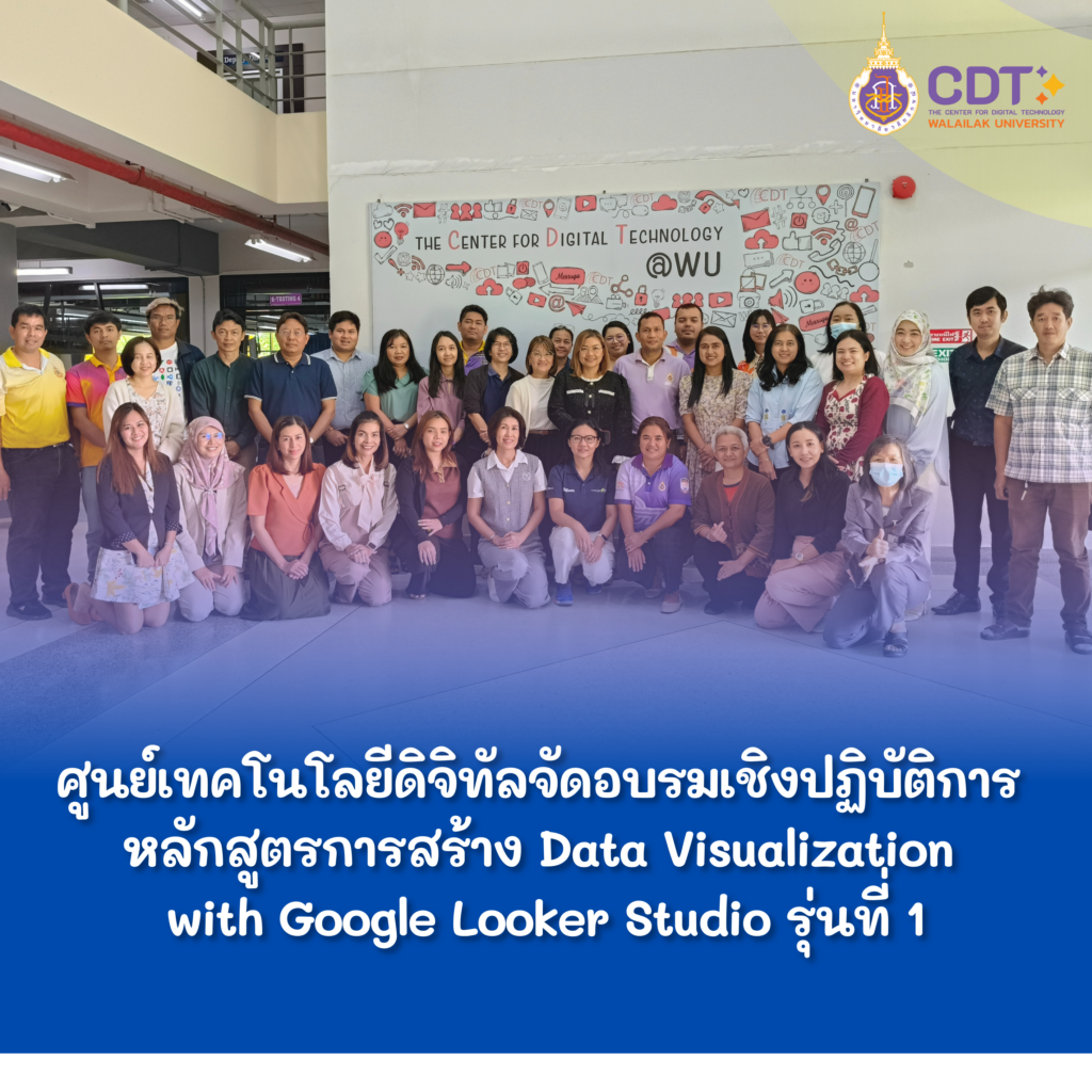ศูนย์เทคโนโลยีดิจิทัลจัดอบรมเชิงปฏิบัติการ หลักสูตรการสร้าง Data Visualization with Google Looker Studio รุ่นที่ 1
