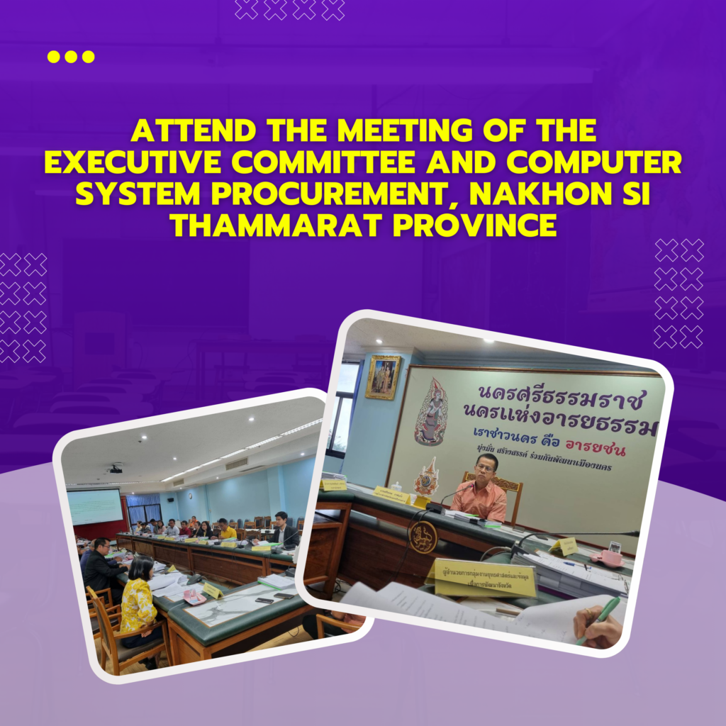 Digital Technology Center attended the meeting of the Computer System Management and Procurement Committee of Nakhon Si Thammarat Province.