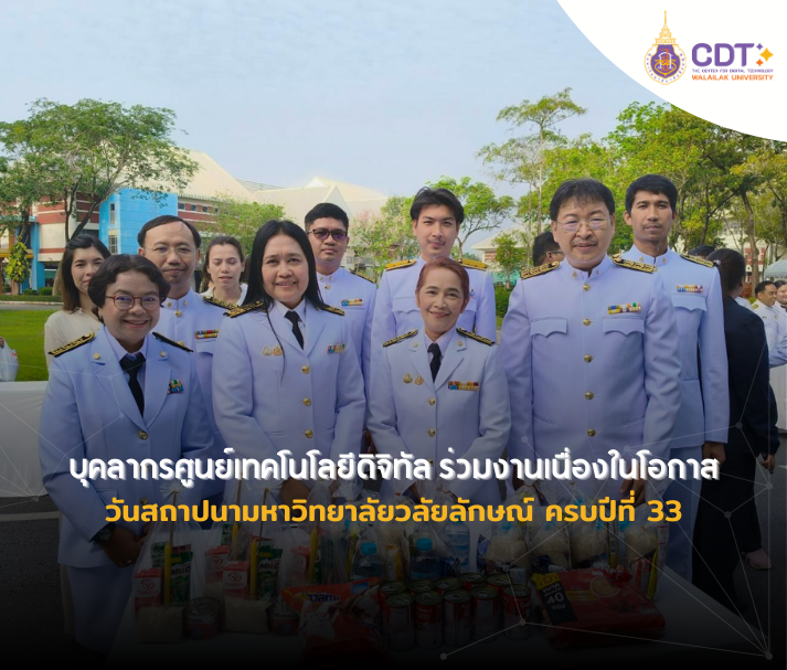 บุคลากรศูนย์เทคโนโลยีดิจิทัลร่วมงานเนื่องในโอกาสวันสถาปนามหาวิทยาลัยวลัยลักษณ์ ครบปีที่ 33