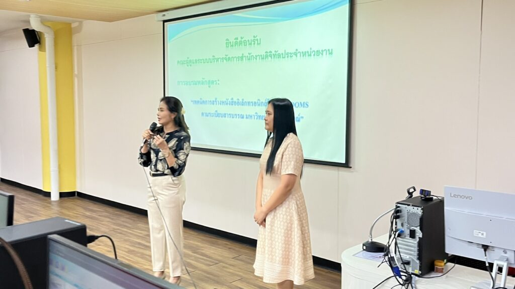 ศูนย์เทคโนโลยีดิจิทัลจัดอบรมเชิงปฏิบัติการ หลักสูตรเทคนิคการสร้างหนังสืออิเล็กทรอนิกส์ ในระบบ DOMS ตามระเบียบสารบรรณ มวล.