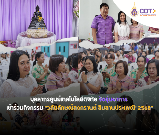 บุคลากรศูนย์เทคโนโลยีดิจิทัลจัดซุ้มอาหาร เข้าร่วมกิจกรรม “วลัยลักษณ์สงกรานต์ สืบสานประเพณี’ 2568”