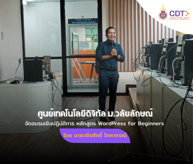 ศูนย์เทคโนโลยีดิจิทัล จัดอบรมเชิงปฏิบัติการ หลักสูตร WordPress for ณ ห้องปฏิบัติการคอมพิวเตอร์ 2