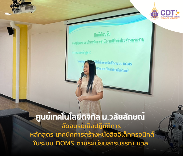 ศูนย์เทคโนโลยีดิจิทัลจัดอบรมเชิงปฏิบัติการ หลักสูตรเทคนิคการสร้างหนังสืออิเล็กทรอนิกส์ ในระบบ DOMS ตามระเบียบสารบรรณ มวล.