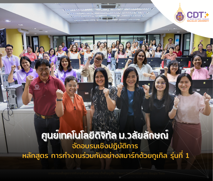 ศูนย์เทคโนโลยีดิจิทัลจัดอบรมหลักสูตร การทำงานร่วมกันอย่างสมาร์ทด้วยกูเกิล (Smart Collaboration with Google Tools) รุ่นที่1