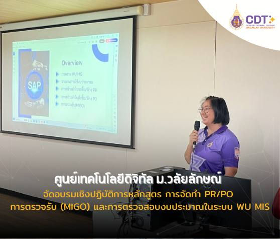 ศูนย์เทคโนโลยีดิจิทัล จัดอบรมเชิงปฏิบัติการหลักสูตร การจัดทำ PR/PO การตรวจรับ (MIGO) และการตรวจสอบงบประมาณในระบบ WU MIS
