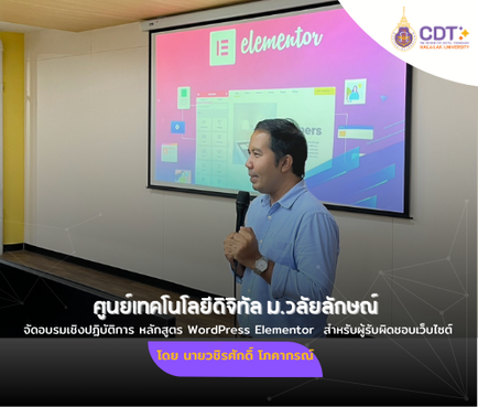 ศูนย์เทคโนโลยีดิจิทัลได้จัดการอบรมเชิงปฏิบัติการ หลักสูตร WordPress Elementor สำหรับผู้รับผิดชอบเว็บไซต์
