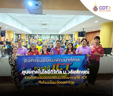 ศูนย์เทคโนโลยีดิจิทัลร่วมกิจกรรมอบรมพัฒนาทักษะการใช้ ICT กับโรงเรียนวัดชลธาราม