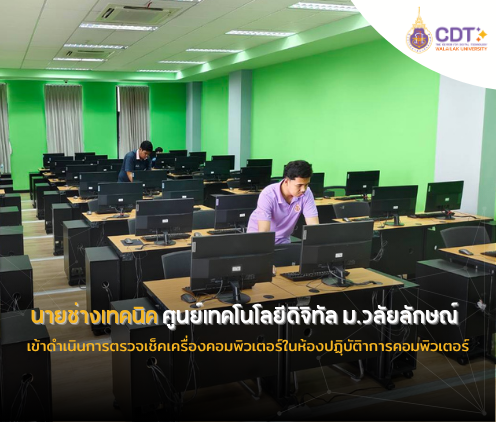 นายช่างเทคนิค ศูนย์เทคโนโลยีดิจิทัล ม.วลัยลักษณ์ เข้าดำเนินการตรวจเช็คเครื่องคอมพิวเตอร์ในห้องปฏฺิบัติาการคอมพิวเตอร์