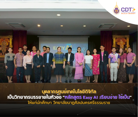 บุคลากรศูนย์เทคโนโลยีดิจิทัลเป็นวิทยากรบรรยายในหัวข้อ “หลักสูตร Easy AI :เรียนง่าย ใช้เป็น” ให้แก่นักศึกษา วิทยาลัยนาฏศิลปนครศรีธรรมราช