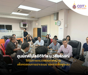 ศูนย์เทคโนโลยีดิจิทัล รับการตรวจสอบภาคสนาม เพื่อทดสอบการเจาะระบบ และการฟื้นฟูระบบ