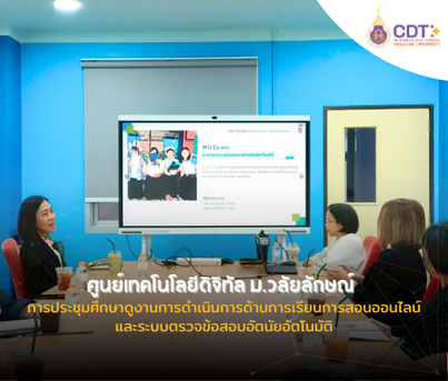 ศูนย์เทคโนโลยีดิจิทัล ม.วลัยลักษณ์ ประชุมศึกษาดูงานการดำเนินการด้านการเรียนการสอนออนไลน์ และระบบตรวจข้อสอบอัตนัยอัตโนมัติ
