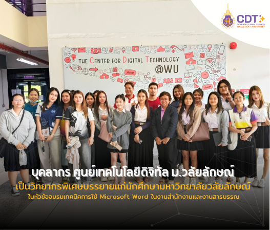 บุคลากร ศูนย์เทคโนโลยีดิจิทัล ม.วลัยลักษณ์ เป็นวิทยากรพิเศษบรรยายแก่นักศึกษามหาวิทยาลัยวลัยลักษณ์ ในหัวข้ออบรมเทคนิคการใช้ Microsoft Word ในงานสำนักงานและงานสารบรรณ