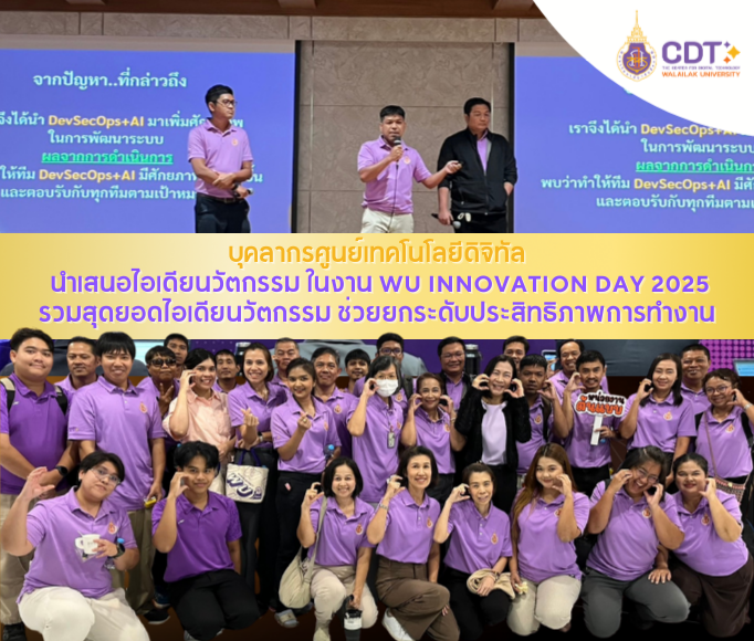 บุคลากร !!! ศูนย์เทคโนโลยีดิจิทัลนำเสนอไอเดียนวัตกรรม ในงาน WU INNOVATION DAY 2025 รวมสุดยอดไอเดียนวัตกรรม ช่วยยกระดับประสิทธิภาพการทำงาน